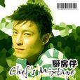 活在當下(Chef廚房仔演唱歌曲) 活在當下(Chef廚房仔演唱歌曲)