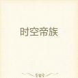 時空帝族 時空帝族