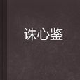 誅心鑒
