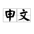 申文(主任醫師) 申文(主任醫師)