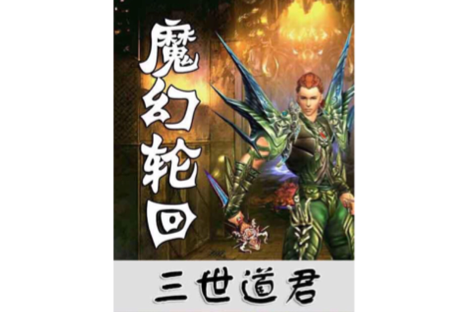 魔幻輪迴 魔幻輪迴