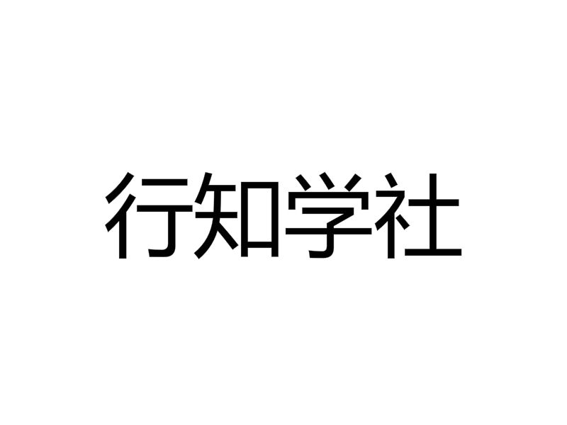 行知學社 行知學社