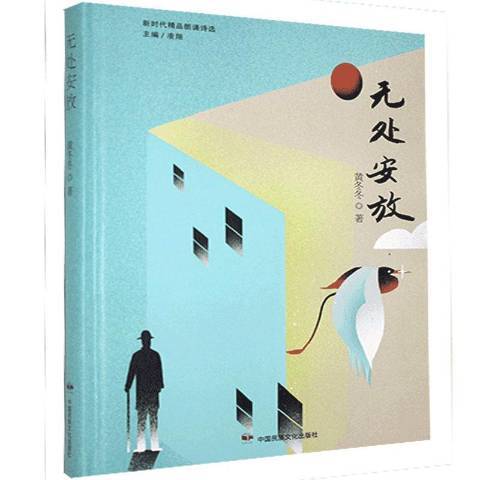無處安放(2020年中國民族文化出版社出版的詩集) 無處安放(2020年中國民族文化出版社出版的詩集)