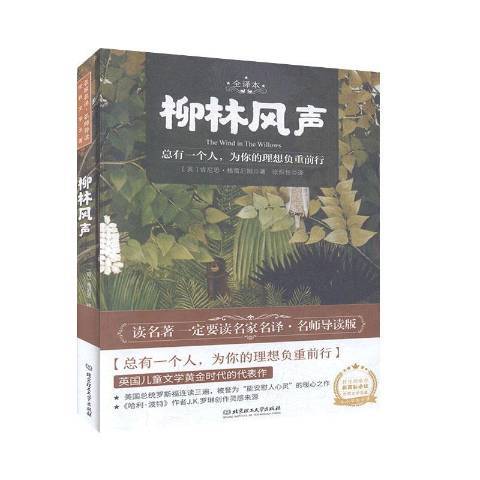 柳林風聲(2020年北京理工大學出版社出版的圖書) 柳林風聲(2020年北京理工大學出版社出版的圖書)