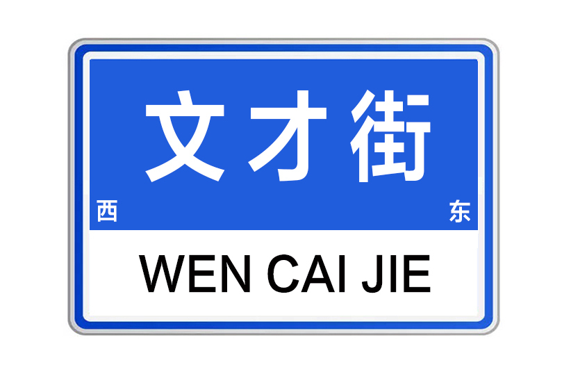 文才街(河南省鄭州市文才街) 文才街(河南省鄭州市文才街)