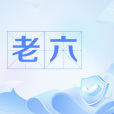 老六(網路流行語) 老六(網路流行語)