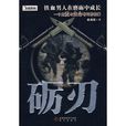 礪刃 礪刃