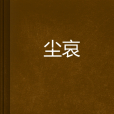 塵哀 塵哀