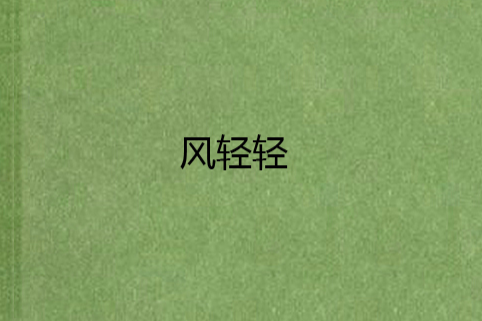 風輕輕(顧陌璃創作的網路小說作品)