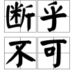 斷乎不可 斷乎不可