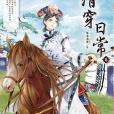 清穿日常6 清穿日常6