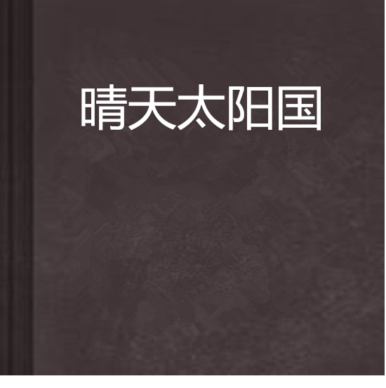 晴天太陽國 晴天太陽國