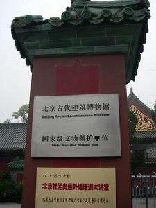 北京古代建築博物館