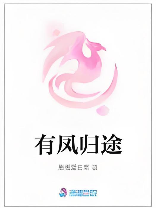 有鳳歸途 有鳳歸途