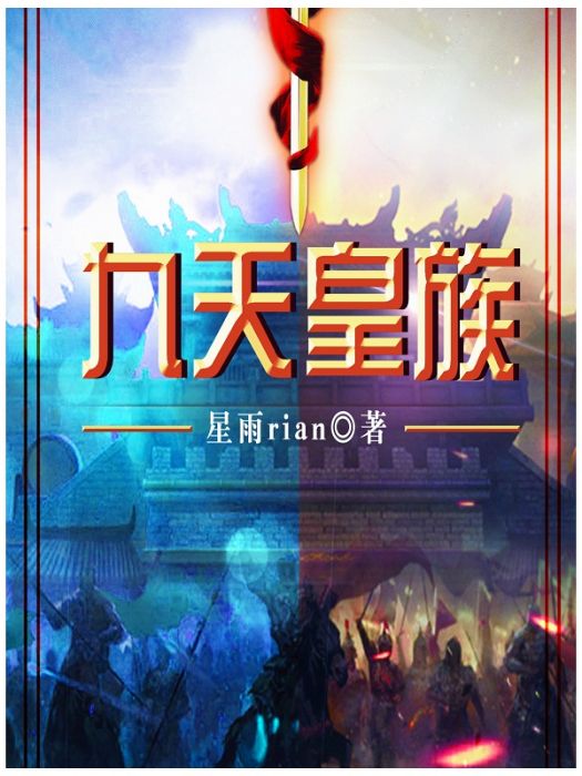 九天皇族 九天皇族