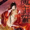 魔主誓 魔主誓