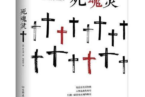 死魂靈(2019年中國友誼出版公司出版的圖書) 死魂靈(2019年中國友誼出版公司出版的圖書)