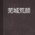蕪城荒顏 蕪城荒顏