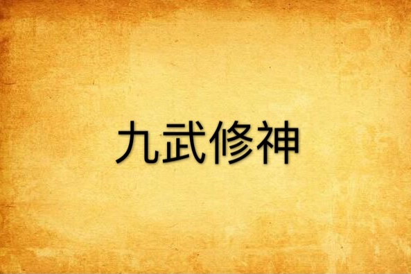 九武修神