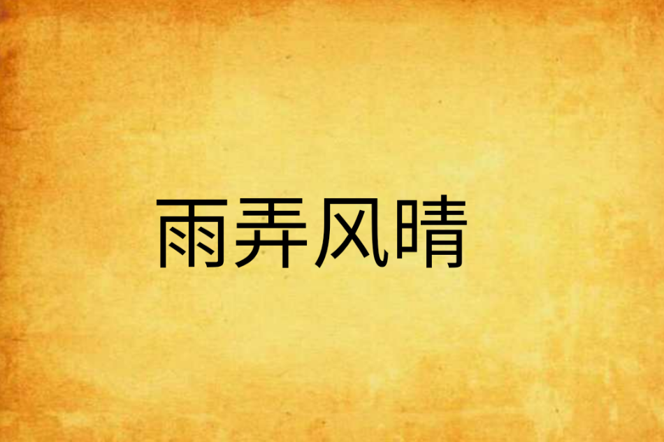 雨弄風晴