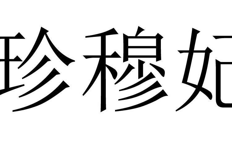 珍穆妃 珍穆妃