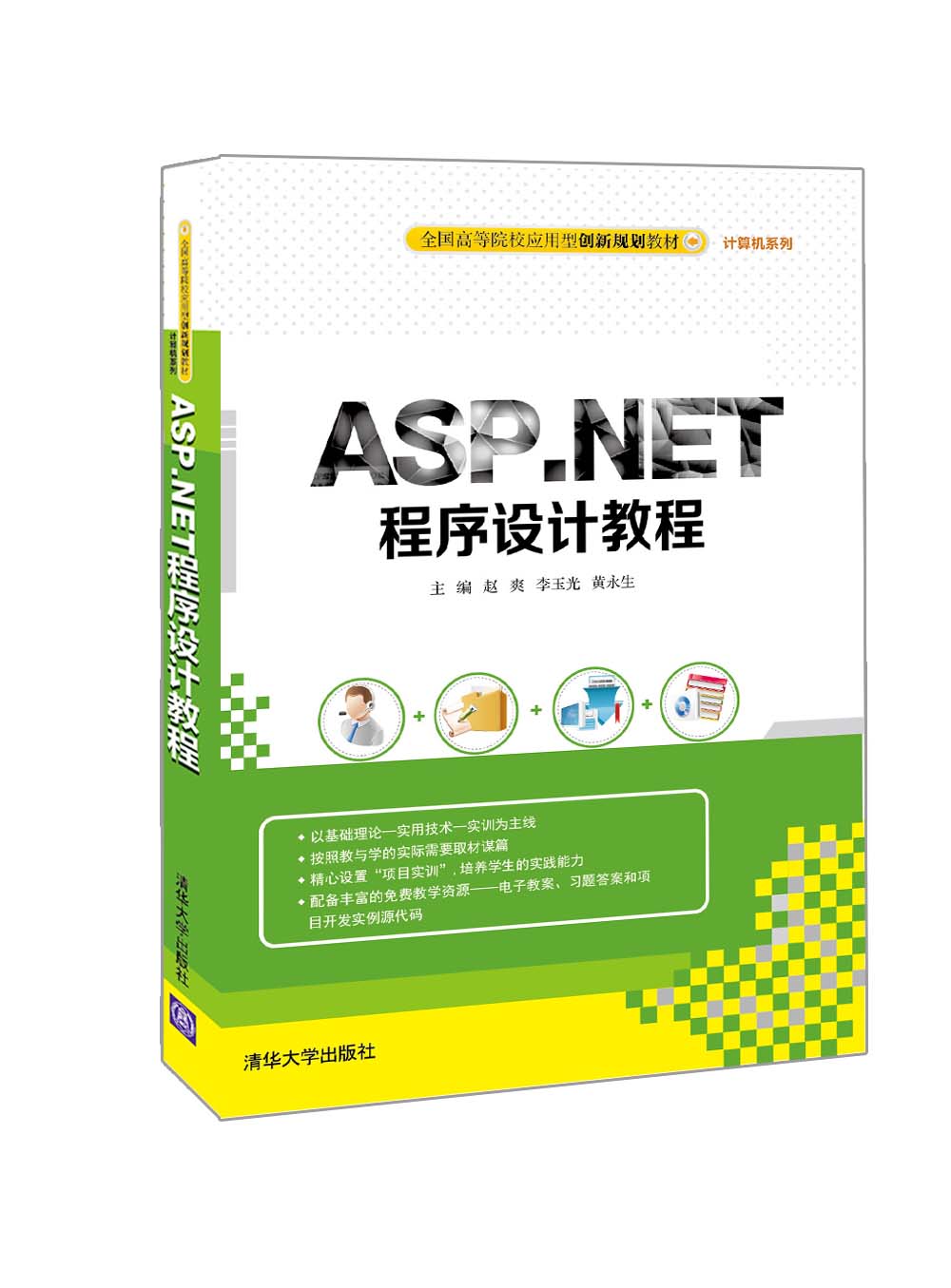 ASP.NET程式設計(李向軍、付雪峰編著書籍)