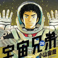 宇宙兄弟(小山宙哉著作的漫畫) 宇宙兄弟(小山宙哉著作的漫畫)
