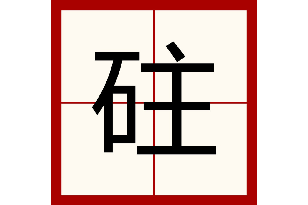 砫 砫