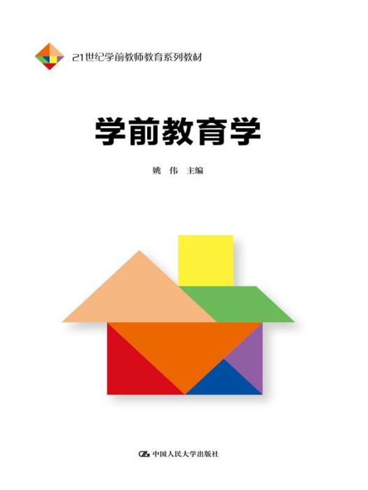 學前教育學(2018年3月7日中國人民大學出版社出版的圖書) 學前教育學(2018年3月7日中國人民大學出版社出版的圖書)