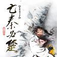 秦時明月之亡秦必楚(亡秦必楚（溫世仁原著小說《秦時明月》第八部）)