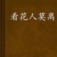 看花人莫離