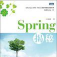 Spring揭秘 Spring揭秘