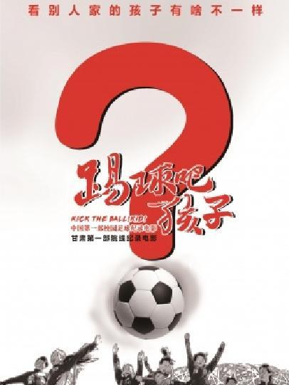 踢球吧孩子 踢球吧孩子