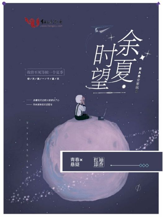 余夏時望 余夏時望
