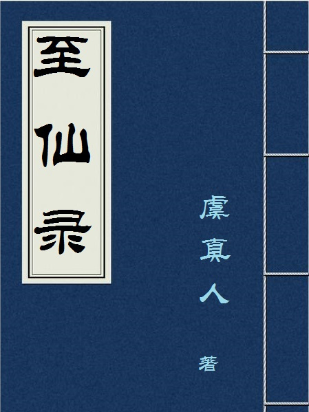 至仙錄 至仙錄