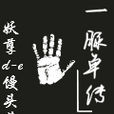 一脈單傳 一脈單傳
