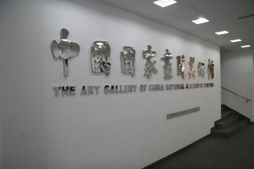 中國國家畫院美術館