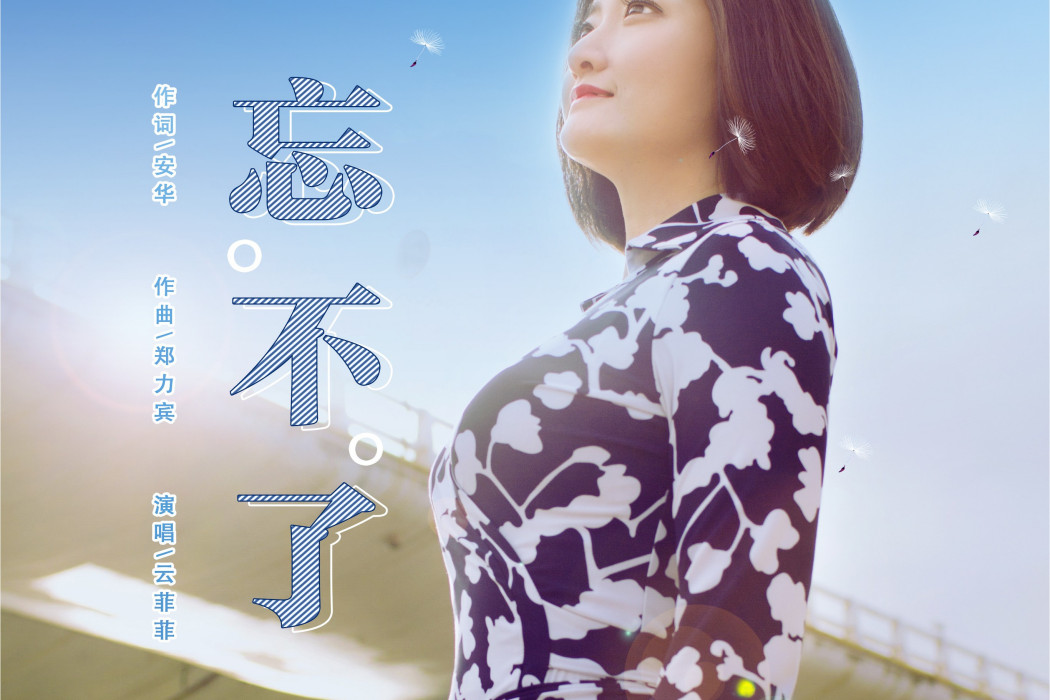 忘不了(雲菲菲演唱的歌曲)
