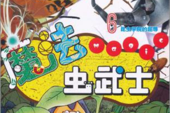 魔法蟲武士6 魔法蟲武士6