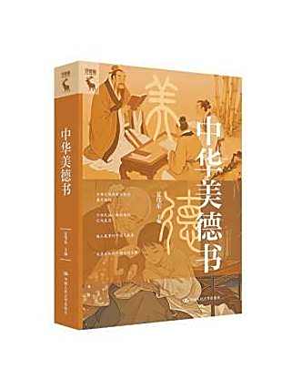 中華美德書(2025年中國人民大學出版社出版的圖書) 中華美德書(2025年中國人民大學出版社出版的圖書)