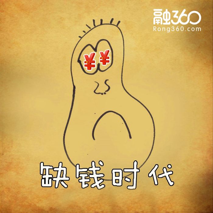 缺錢時代 缺錢時代
