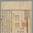 釋名(東漢文學家劉熙的作品) 釋名(東漢文學家劉熙的作品)