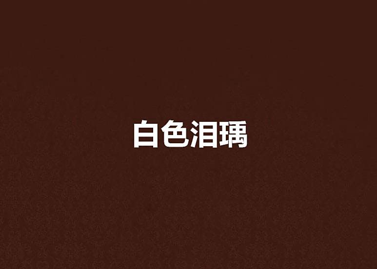 白色淚瑀 白色淚瑀
