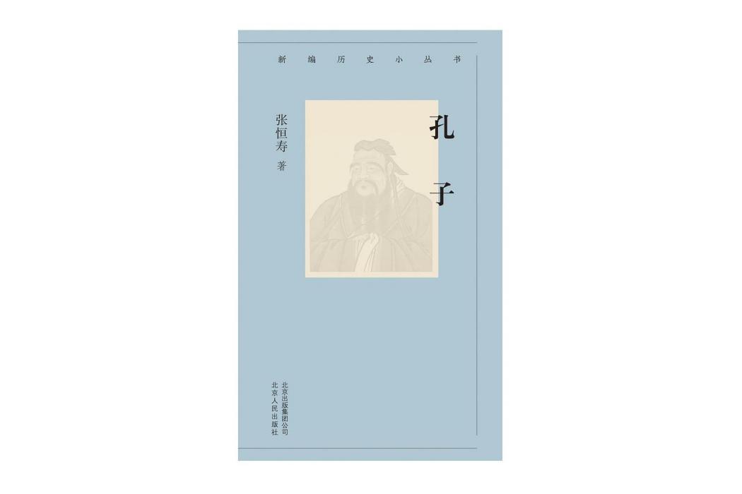 孔子(2020北京人民出版社出版的圖書) 孔子(2020北京人民出版社出版的圖書)