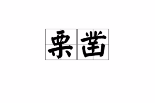 栗鑿 栗鑿