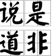 說是道非 說是道非
