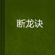 斷龍訣 斷龍訣