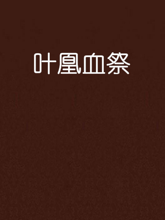 葉凰血祭