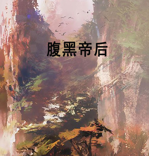 腹黑帝後 腹黑帝後