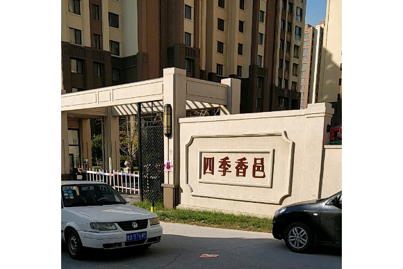 四季香邑 四季香邑